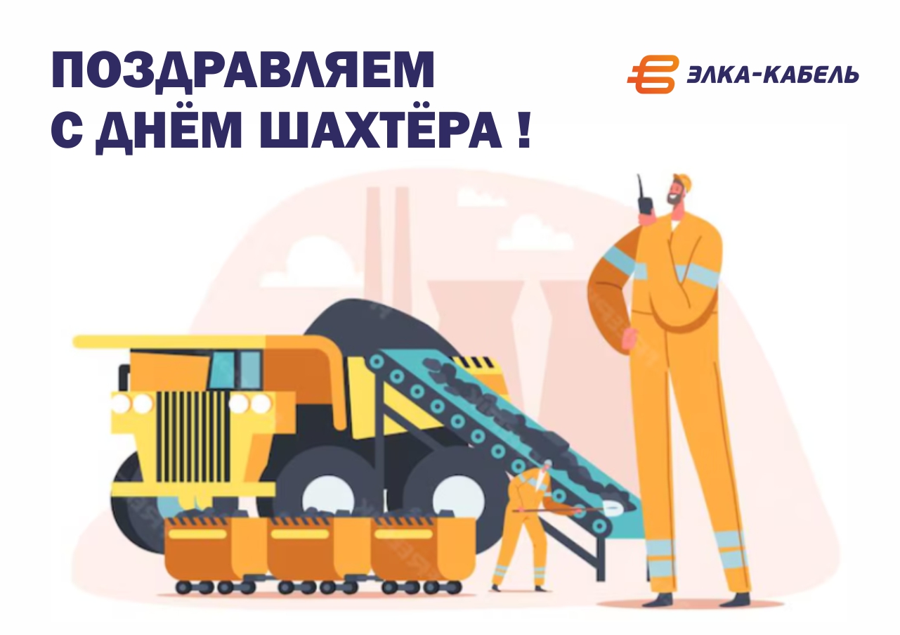 С ДНЁМ ШАХТЕРА!